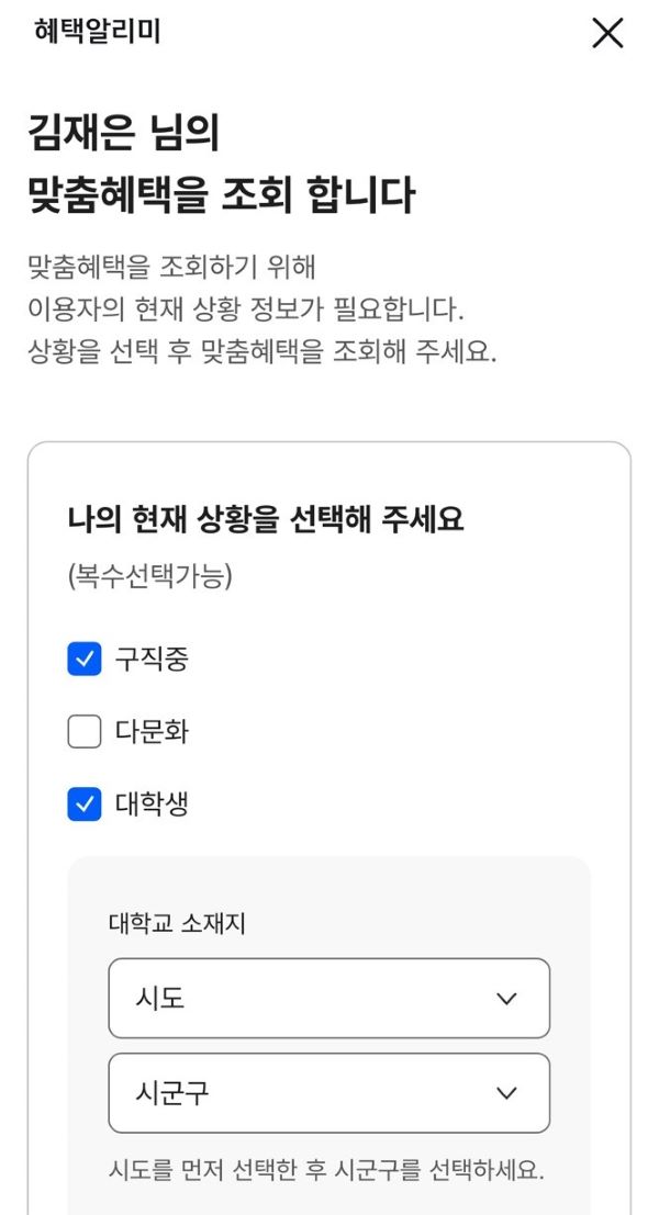 맞춤혜택 조회를 위한 나의 현재 상황 정보를 입력했다. (출처 = 신한SOL뱅크 앱)