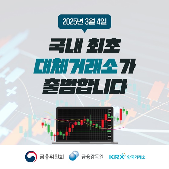 2025년 3월 4일 국내 최초 대체거래소(ATS) 출범