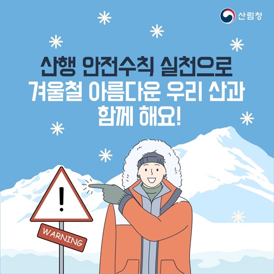 겨울철 산행 전 꼭 알아두어야 할 안전수칙