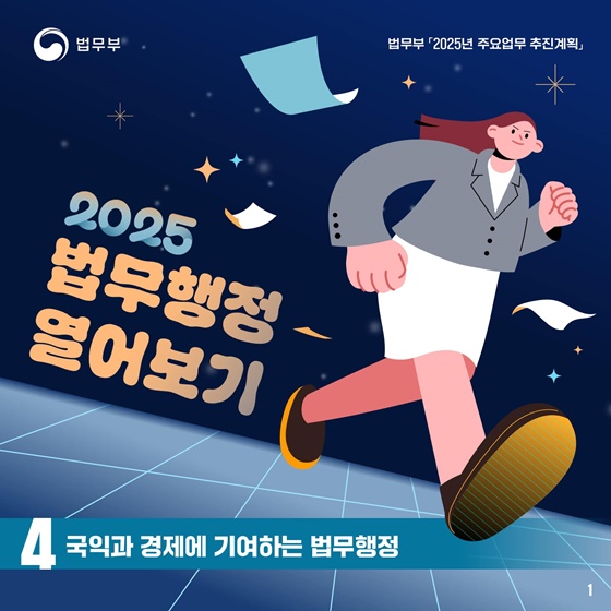 2025 법무부 업무계획 ④