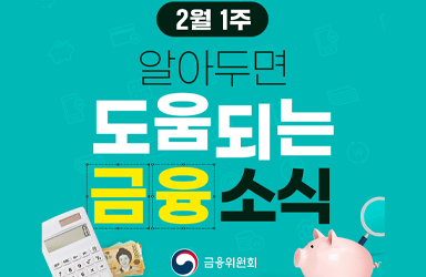 2월 1주, 알아두면 도움되는 금융소식