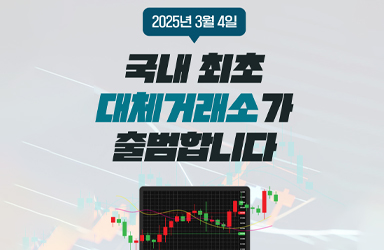 2025년 3월 4일 국내 최초 대체거래소(ATS) 출범