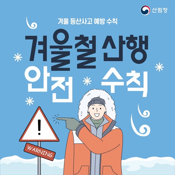 겨울철 산행 전 꼭 알아두어야 할 안전수칙