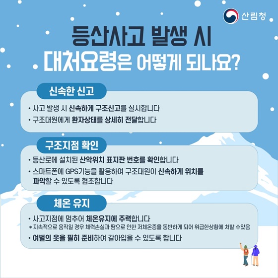 겨울철 산행 전 꼭 알아두어야 할 안전수칙