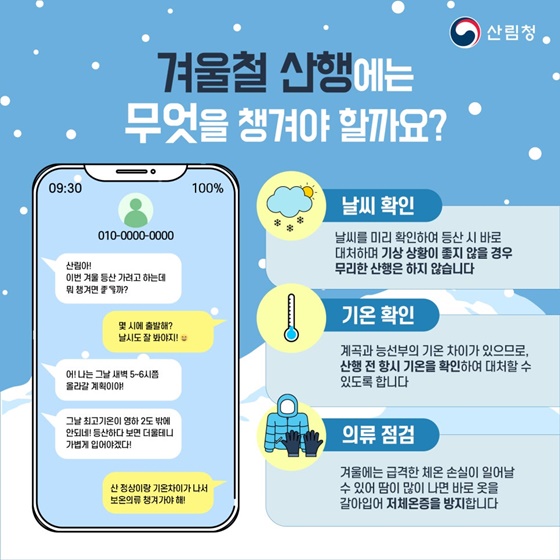 겨울철 산행 전 꼭 알아두어야 할 안전수칙