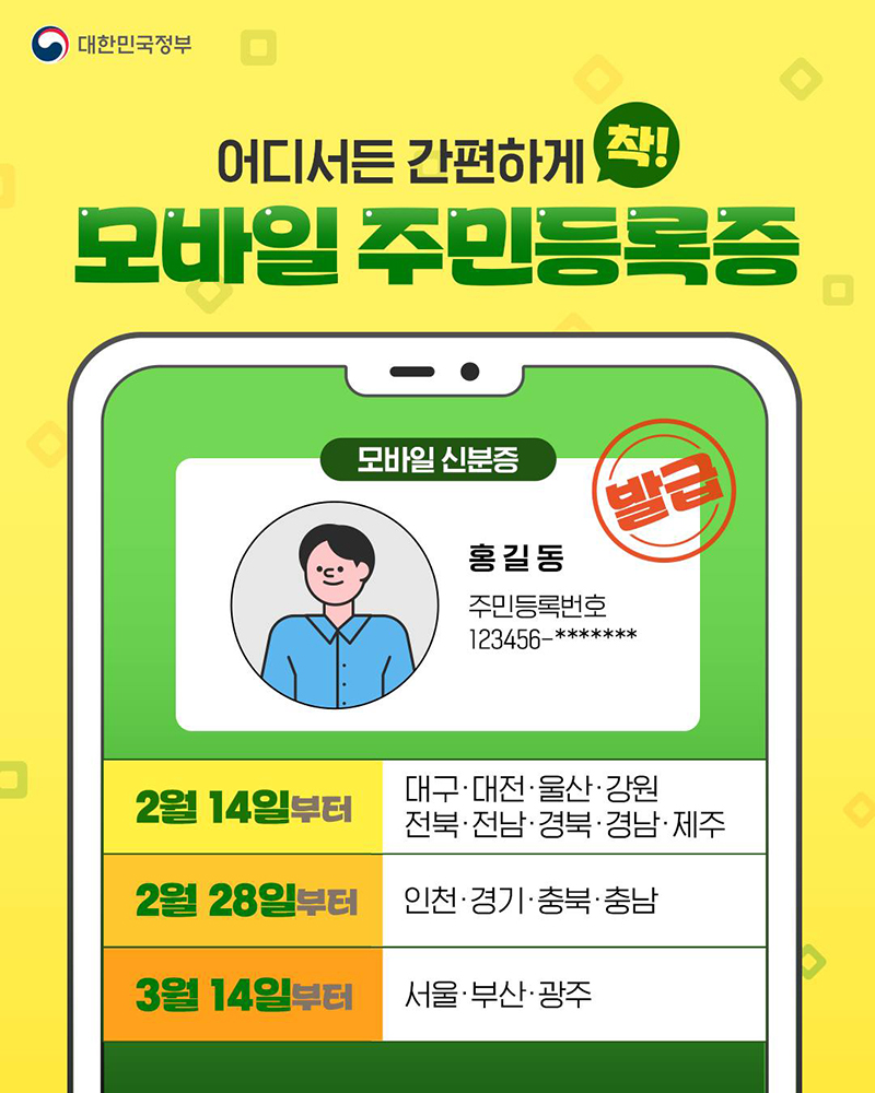 모바일 주민등록증 발급 전국 확대 하단내용 참조