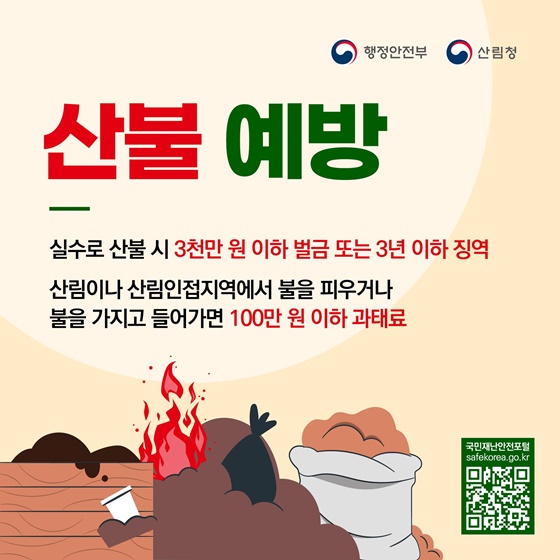 산불 예방, 이렇게 행동하세요!