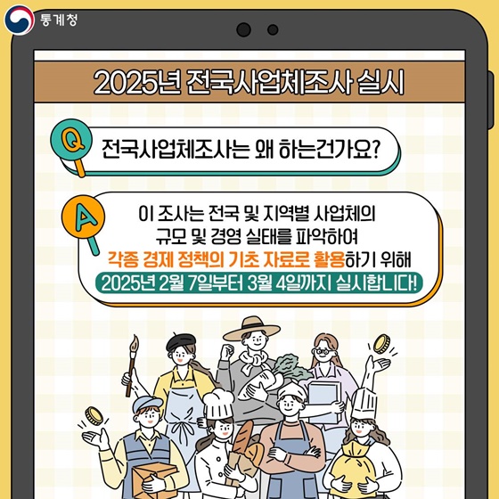 2025 전국사업체조사 실시