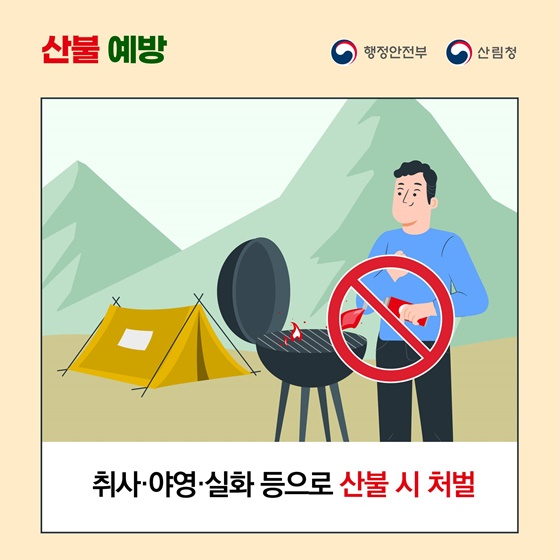 산불 예방, 이렇게 행동하세요!