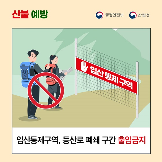 산불 예방, 이렇게 행동하세요!