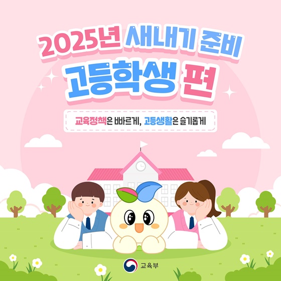 2025년 새내기 준비 고등학생편