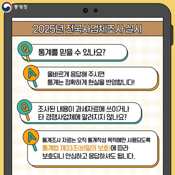 2025 전국사업체조사 실시