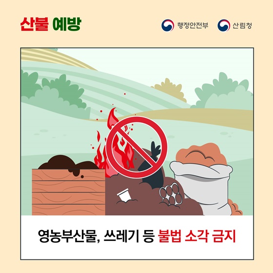 산불 예방, 이렇게 행동하세요!