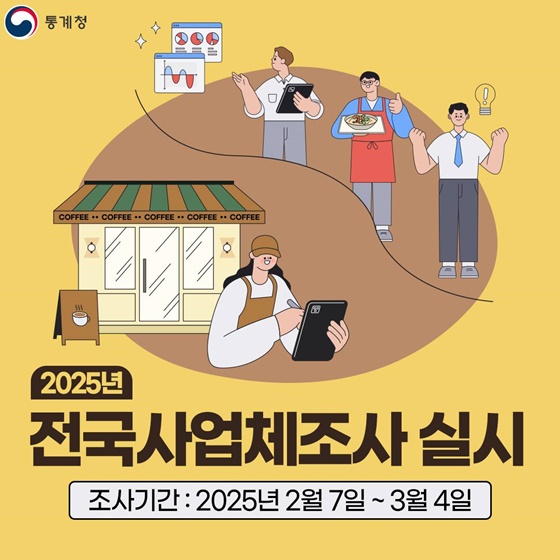 2025 전국사업체조사 실시