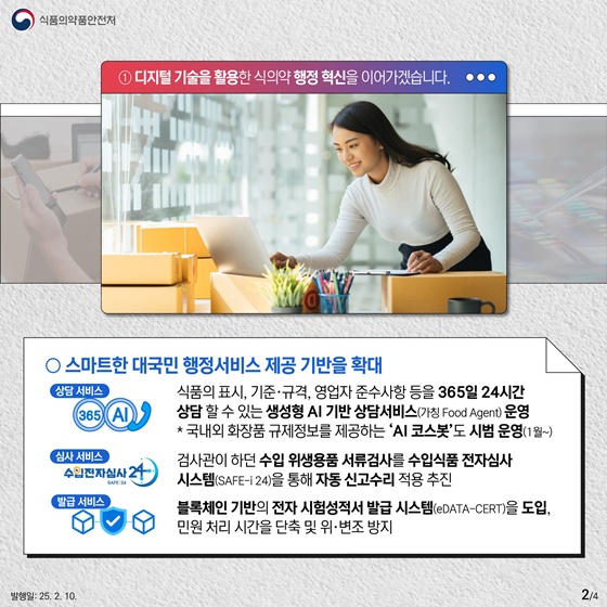 2025 식품의약품안전처 핵심 정책 ③