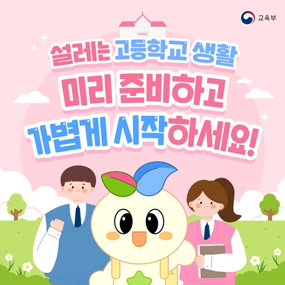 2025년 새내기 준비 고등학생편