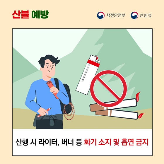 산불 예방, 이렇게 행동하세요!