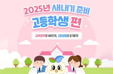 2025년 새내기 준비 '고등학생'편