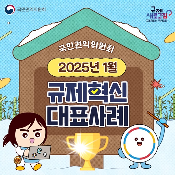 2025년 1월 국민권익위원회 규제혁신 대표사례