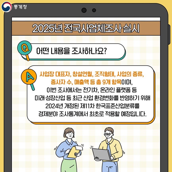 2025 전국사업체조사 실시