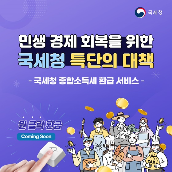 민생 경제 회복을 위한 국세청 특단의 대책