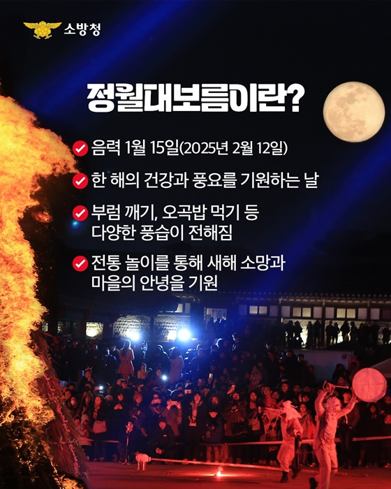 화재 없는 정월대보름 반드시 지켜야 할 안전 수칙