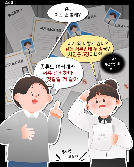 소방공무원 채용후보자 등록서류 간소화!