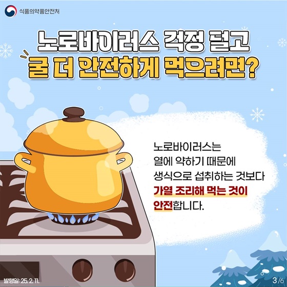 겨울철 굴, 안전하게 먹는 법