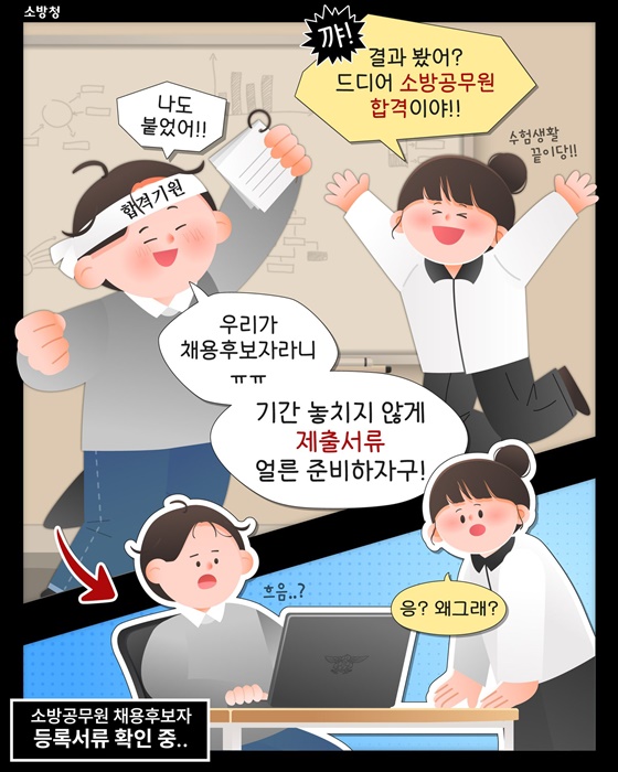 소방공무원 채용후보자 등록서류 간소화!