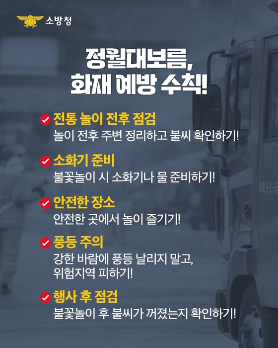 화재 없는 정월대보름 반드시 지켜야 할 안전 수칙