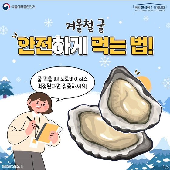 겨울철 굴, 안전하게 먹는 법