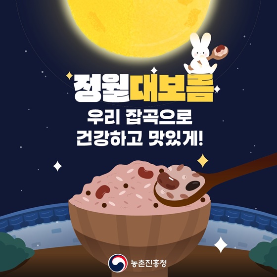 정월대보름 우리 잡곡으로 건강하고 맛있게!