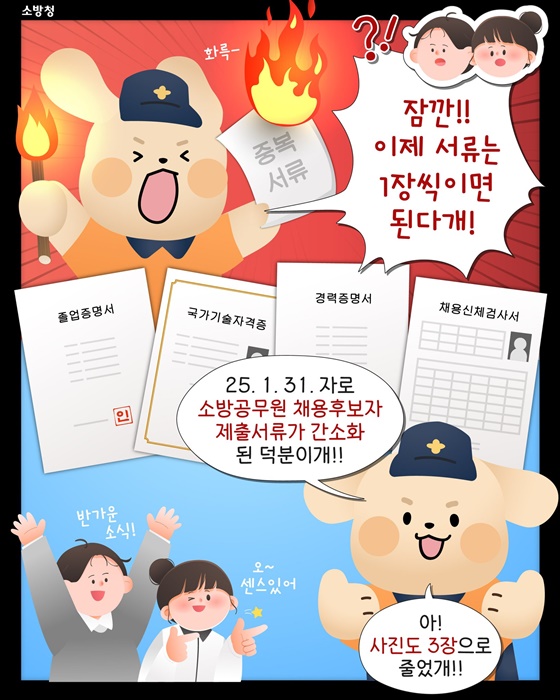 소방공무원 채용후보자 등록서류 간소화!