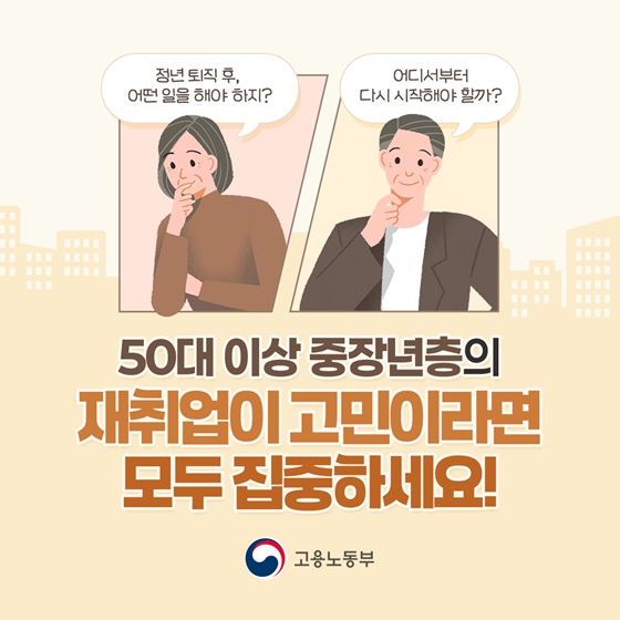 50대 이상 중장년층의 재취업이 고민이라면 모두 집중하세요!