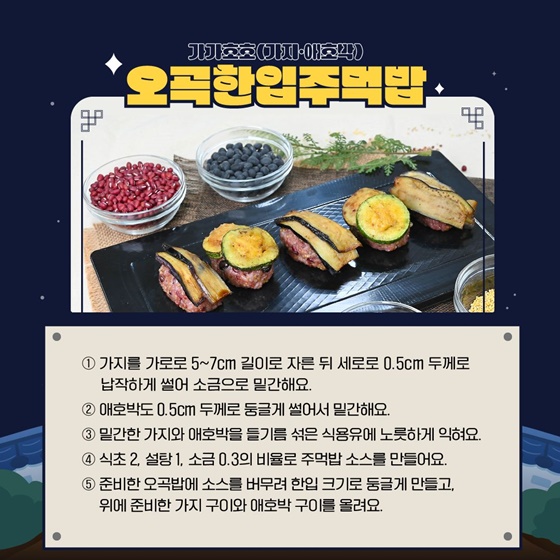 정월대보름 우리 잡곡으로 건강하고 맛있게!