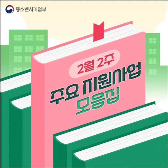 2월 2주 주요 지원사업 모음집