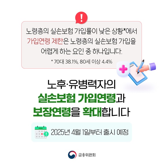 노후·유병력자 실손보험 90세까지 가입 가능