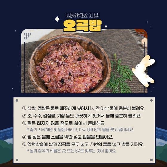 정월대보름 우리 잡곡으로 건강하고 맛있게!