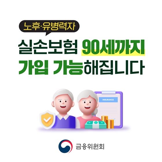 노후·유병력자 실손보험 90세까지 가입 가능