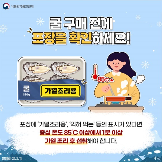 겨울철 굴, 안전하게 먹는 법