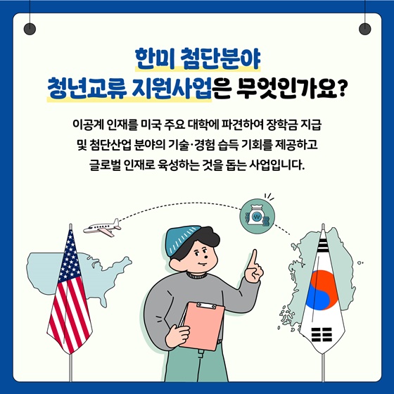 2025년 한미 첨단분야 청년교류 지원사업 3기 장학생 모집