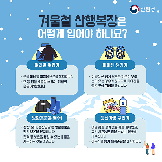 겨울철 산행 전 꼭 알아두어야 할 안전수칙