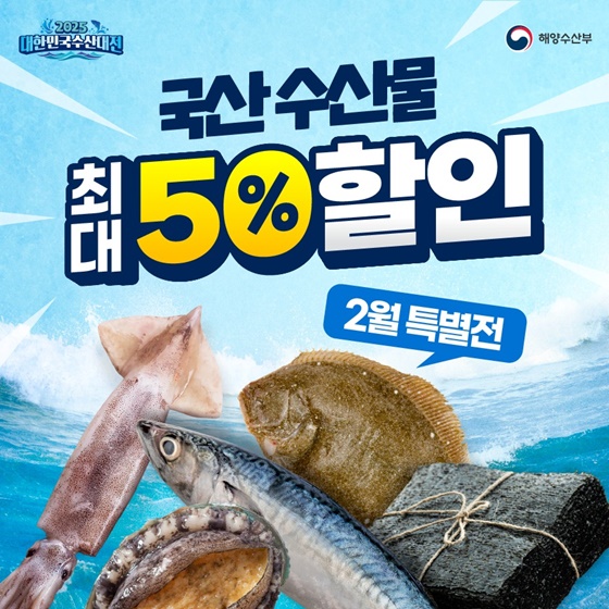 대한민국 수산대전 2월 특별전