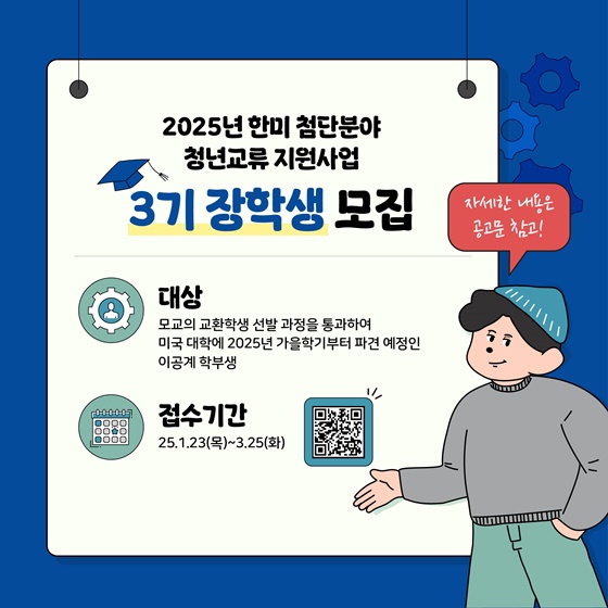 2025년 한미 첨단분야 청년교류 지원사업 3기 장학생 모집