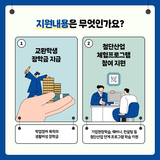 2025년 한미 첨단분야 청년교류 지원사업 3기 장학생 모집