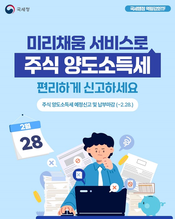 미리채움 서비스로 주식 양도소득세 편리하게 신고하세요