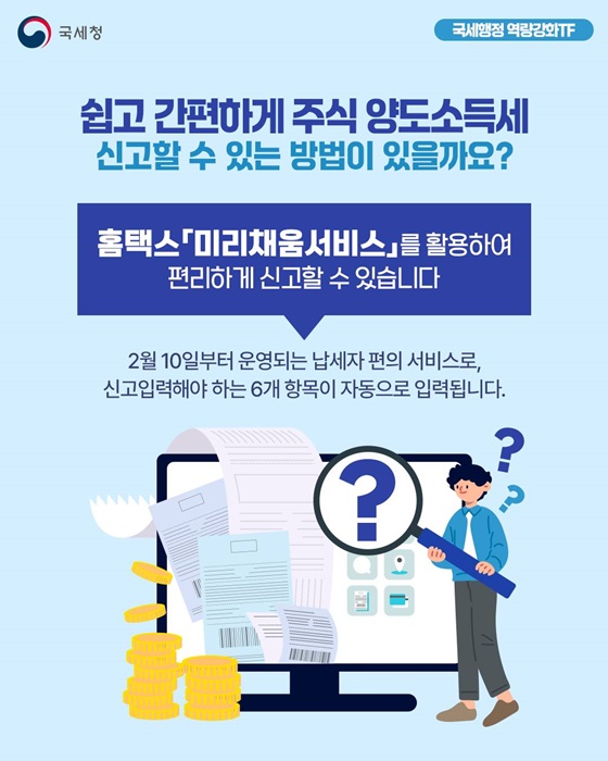 미리채움 서비스로 주식 양도소득세 편리하게 신고하세요