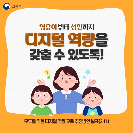 영유아부터 성인까지 디지털 역량을 갖출 수 있도록!