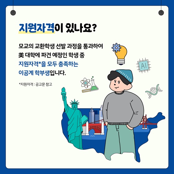 2025년 한미 첨단분야 청년교류 지원사업 3기 장학생 모집