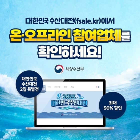 대한민국 수산대전 2월 특별전